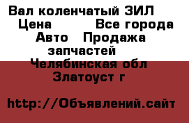 Вал коленчатый ЗИЛ 130 › Цена ­ 100 - Все города Авто » Продажа запчастей   . Челябинская обл.,Златоуст г.